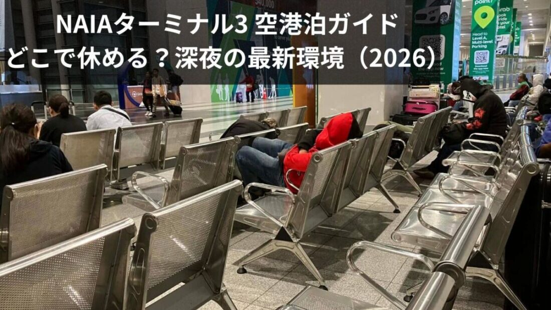 NAIAターミナル3の到着階で深夜にベンチで休む旅行者たち。空港泊で利用される休憩スポットの様子(2026年版)。