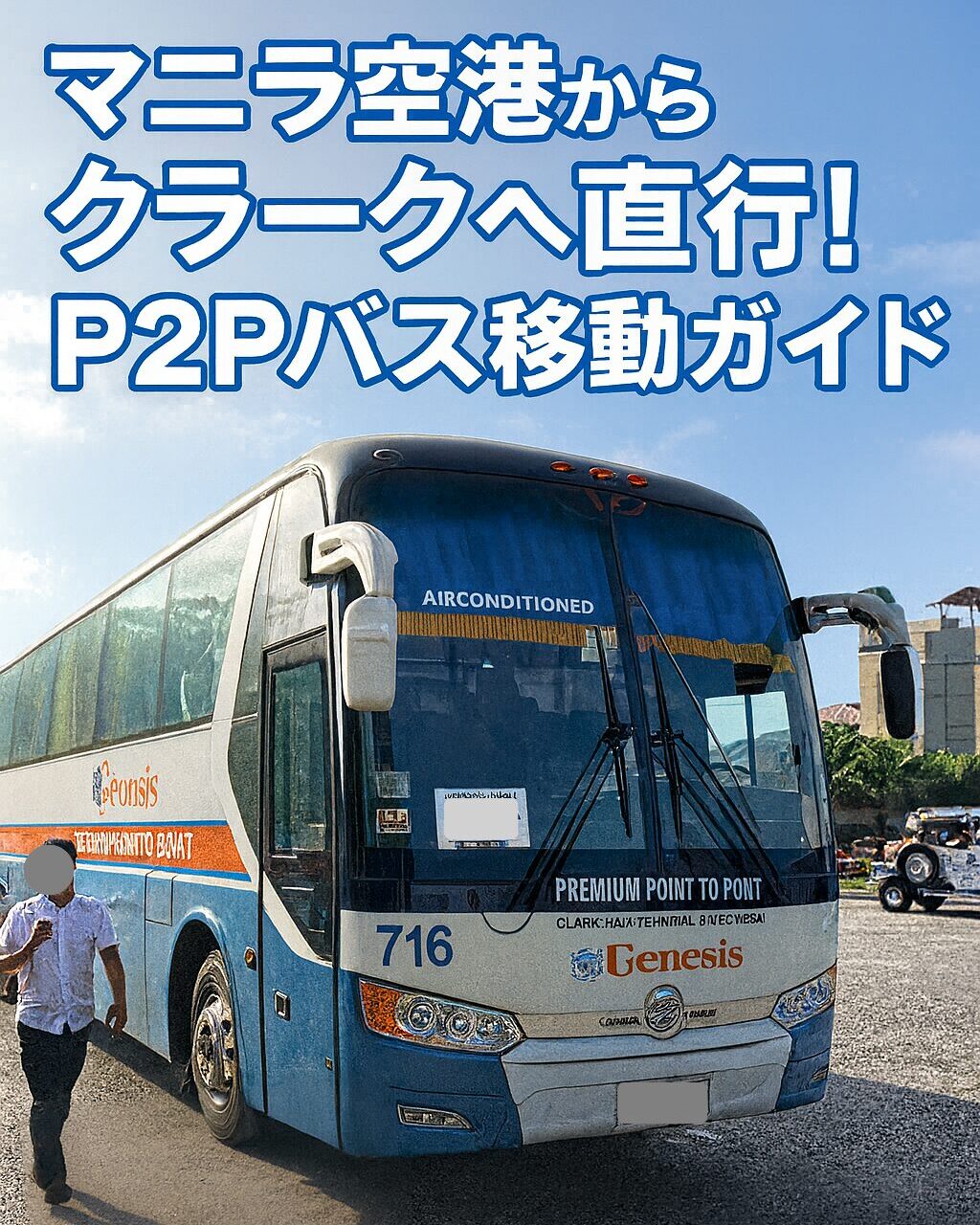 マニラ空港からクラークへ直行するP2Pバス（Genesis社）