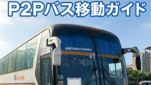 【2025年最新】マニラ空港からクラーク・アンヘレスへ｜P2Pバスでの移動ガイド完全版