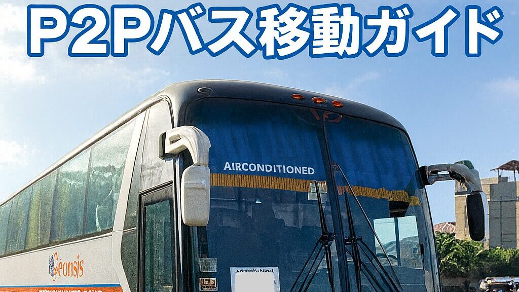 【2025年最新】マニラ空港からクラーク・アンヘレスへ｜P2Pバスでの移動ガイド完全版