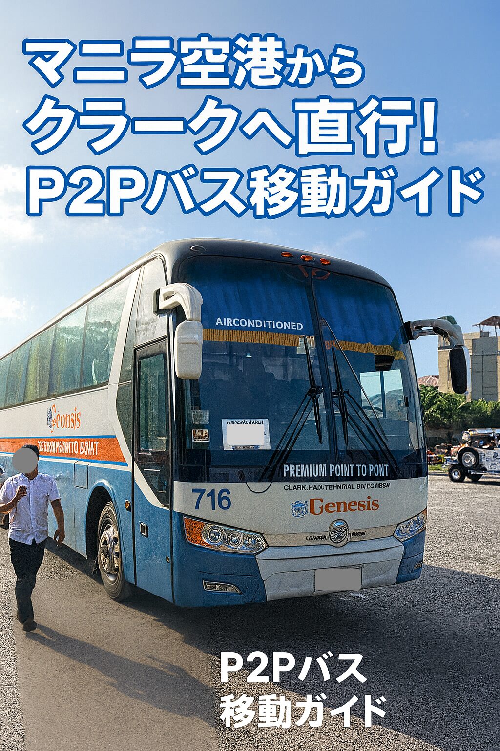 マニラ空港からクラークへ直行するP2Pバス（Genesis社）