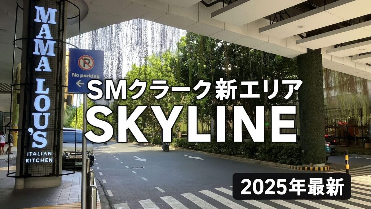 クラーク空港から20分！SMクラーク新エリア「Skyline」と周辺開発の最新状況【2025年】