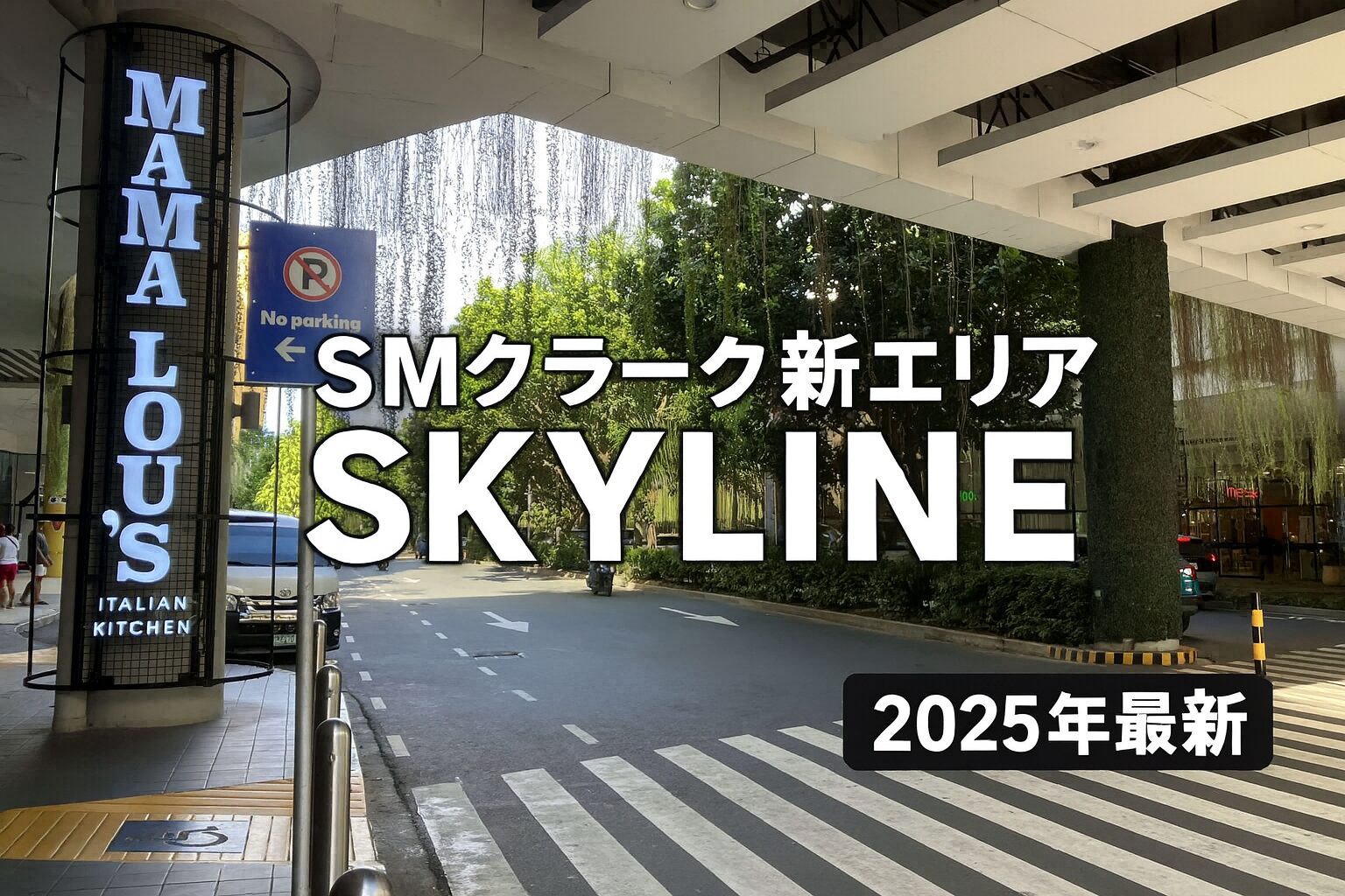 フィリピン・SMクラークの新商業エリア「Skyline」とMama Lou’sの前の通り（2025年最新）