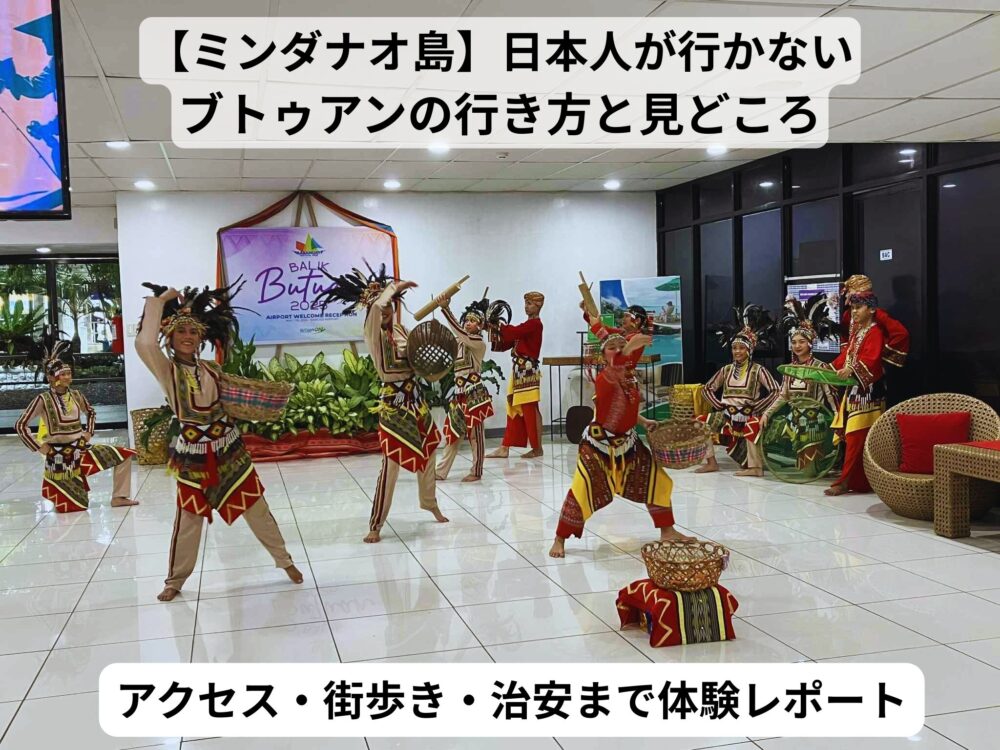 【ミンダナオ島】日本人が誰も行かないブトゥアンの行き方と観光スポットまとめ