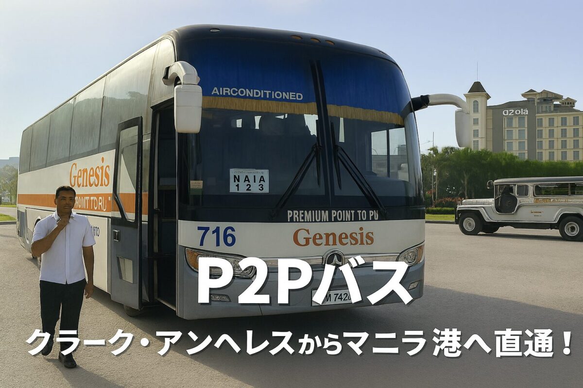 クラーク・アンヘレスからマニラ空港（NAIA）へ直通するGenesis社のP2Pバス。アイキャッチ用にテキスト入りデザイン