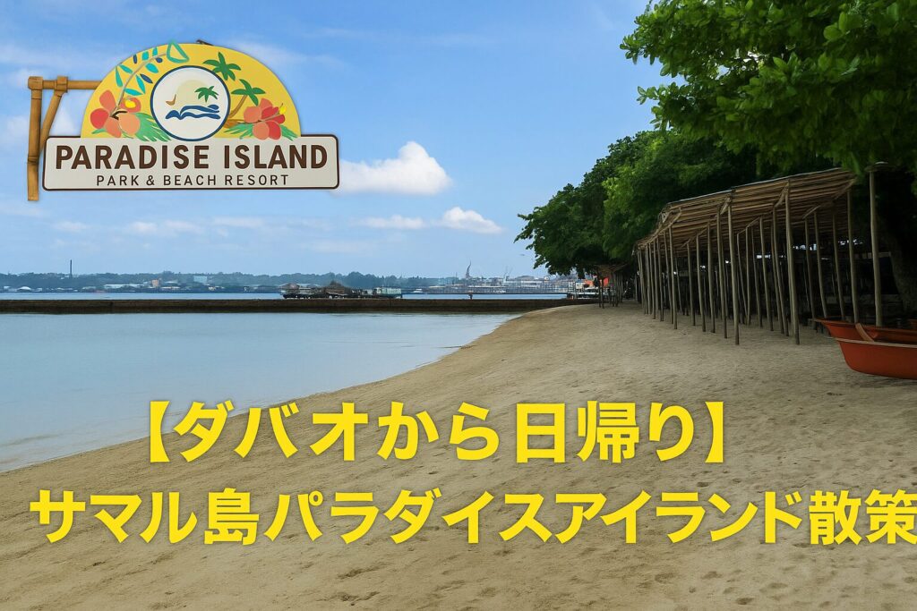 ダバオから日帰りで行けるサマル島パラダイスアイランドのアイキャッチ画像