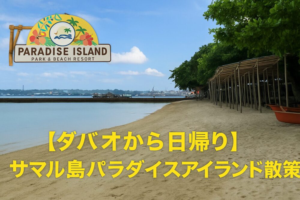 【2025年最新】ダバオから日帰り！サマル島パラダイスアイランドの行き方と魅力