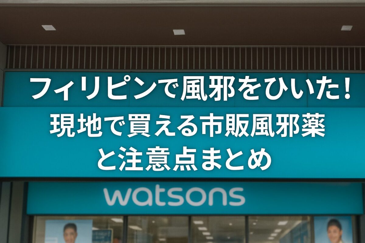 フィリピンのWatsons薬局外観。現地で買える風邪薬を紹介