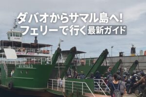 【2025年最新】ダバオからサマル島への行き方完全ガイド｜フェリー料金・所要時間・注意点
