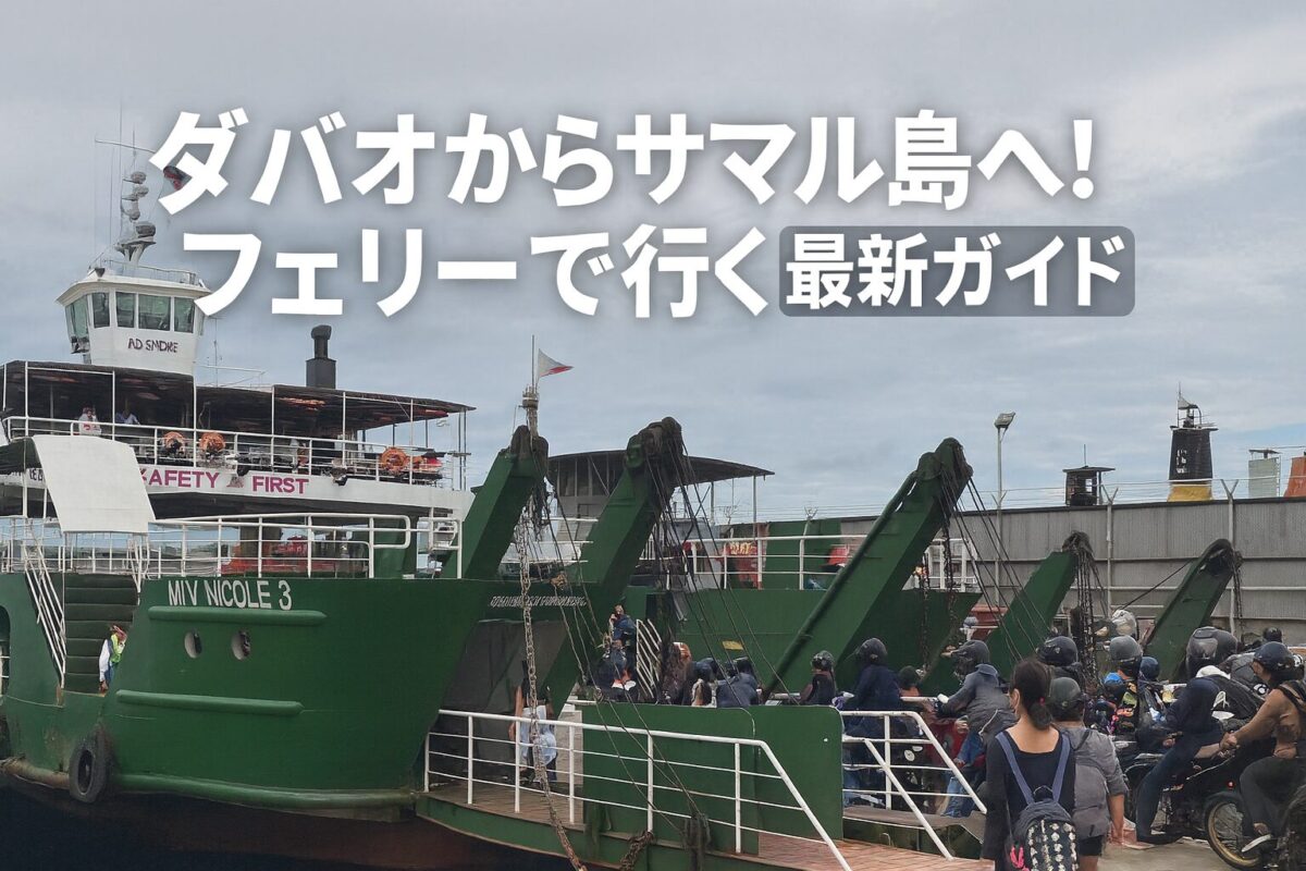 ダバオからサマル島への行き方を解説する記事用アイキャッチ。現地フェリーと乗船風景を背景にしたデザイン。