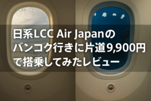 【2025年最新版】ANA傘下のLCC「Air Japan」に成田からバンコクまで実際に搭乗してみた(レビュー)