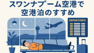 スワンナプーム空港で空港泊は可能？深夜到着時の過ごし方と注意点