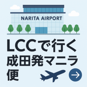 【2025年版】成田〜マニラLCC比較：ZIPAIRが安くて快適だった話