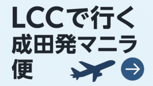 【2025年版】成田〜マニラLCC比較：ZIPAIRが安くて快適だった話