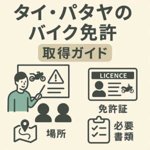 タイ・パタヤで外国人がバイク免許を新規取得する全手順まとめ（申込〜発行手続き）