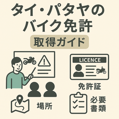 タイ・パタヤのバイク免許取得ガイド｜場所・必要書類・免許証をまとめたサムネイル画像