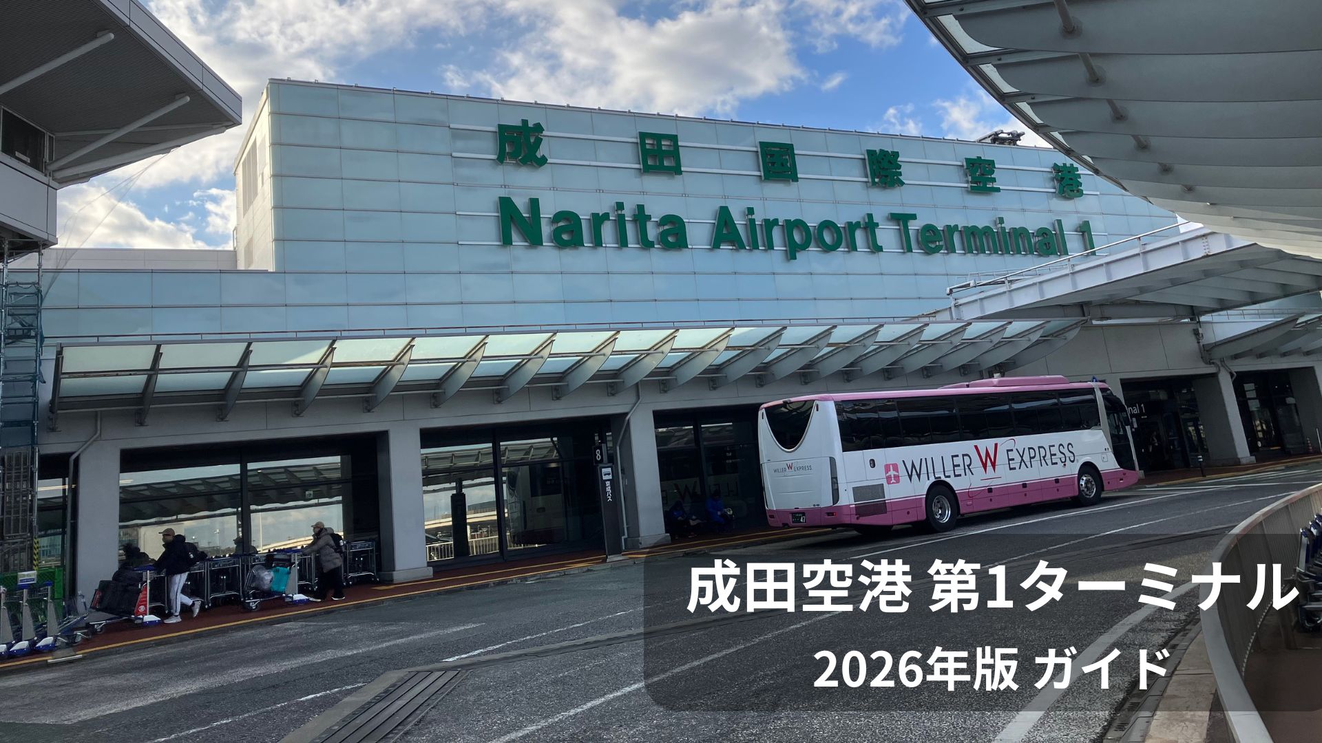 成田空港第1ターミナルの外観（2026年版ガイド）