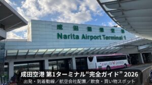 成田空港第1ターミナル完全ガイド｜南ウイング・北ウイングの違いと航空会社・施設情報（2026年版）