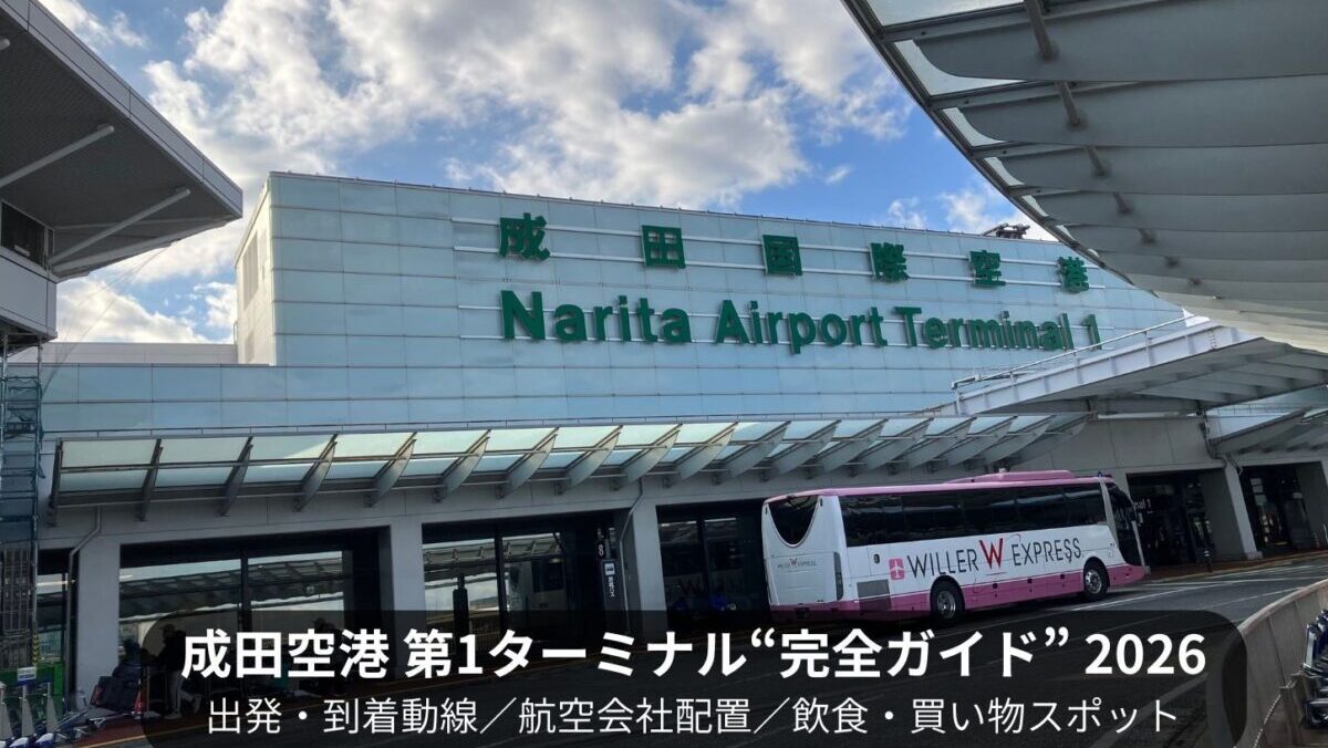 成田空港第1ターミナルの外観とバス乗り場｜2026年版ガイドのアイキャッチ画像
