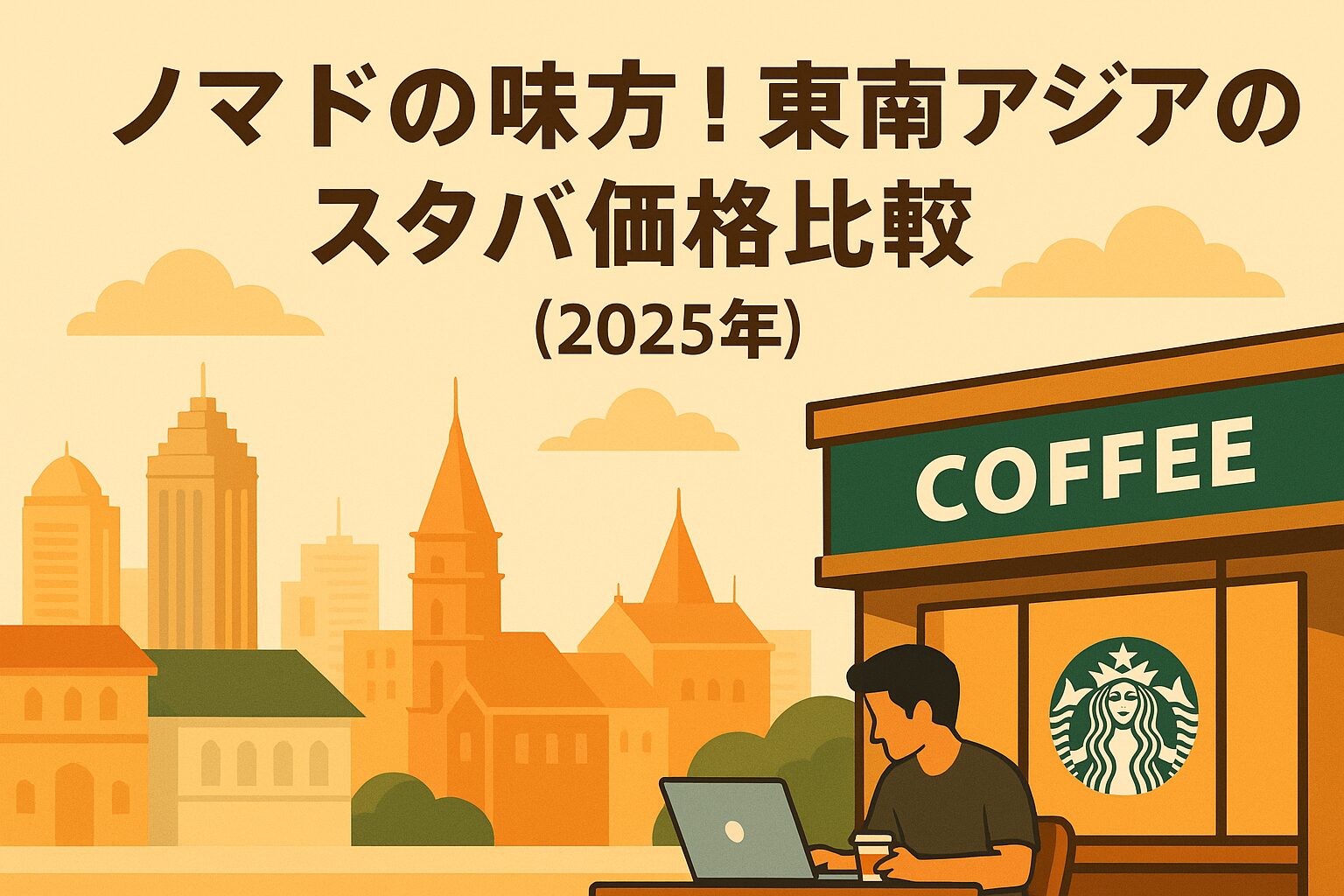 ノマド向けに東南アジアのスターバックス価格を比較するイメージ画像（2025年版）