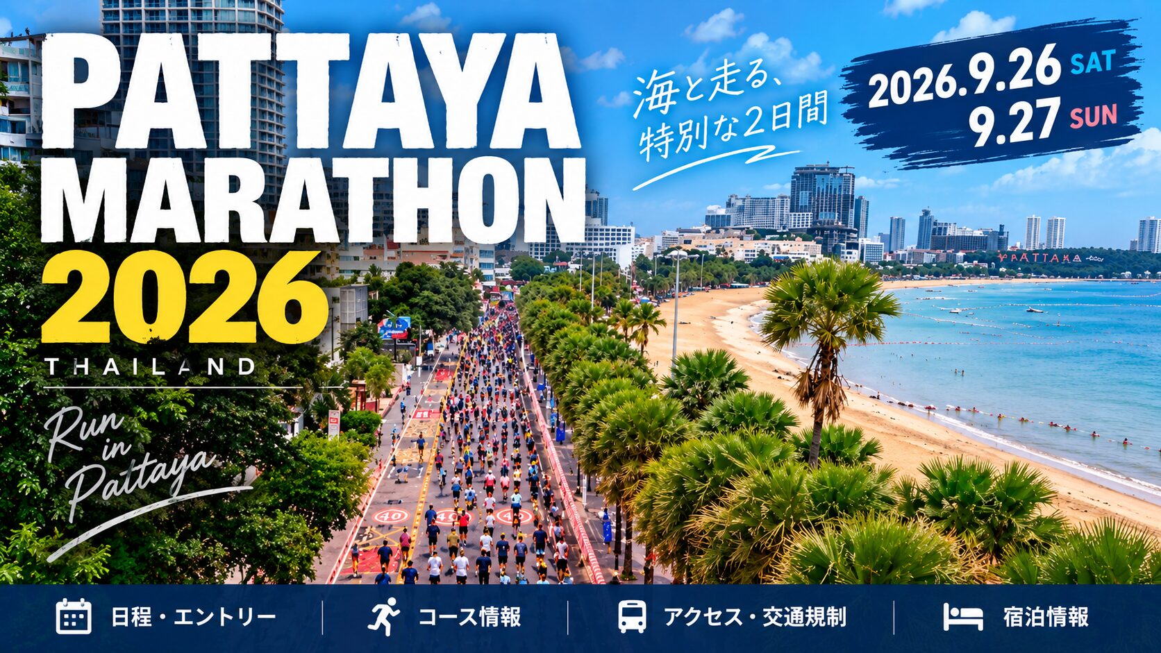 パタヤマラソン2026の開催日程とコース・交通情報ガイド