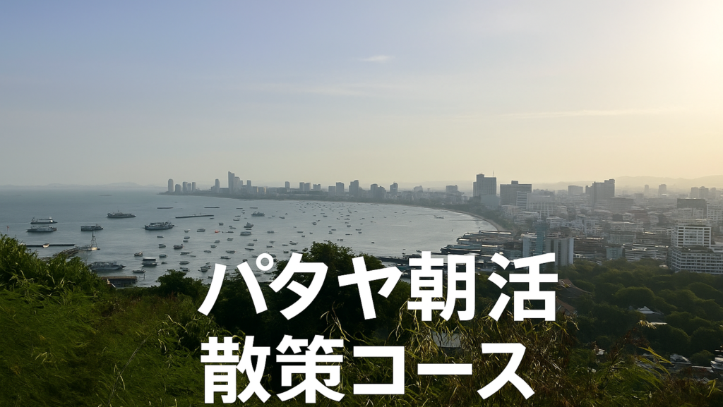カオプラタムナックの丘から望むパタヤ湾の朝景色と、画像下部に配置された『パタヤ朝活散策コース』の文字
