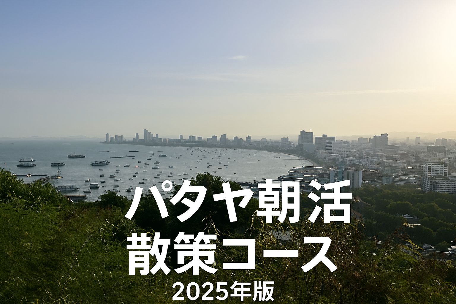 カオプラタムナックの丘から望むパタヤ湾の朝景色と、画像下部に配置された『パタヤ朝活散策コース 2025年版』の文字