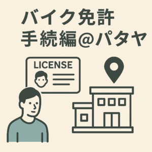 パタヤでのバイク免許「手続き編」を表すアイキャッチ画像（免許証と役所イメージのイラスト）
