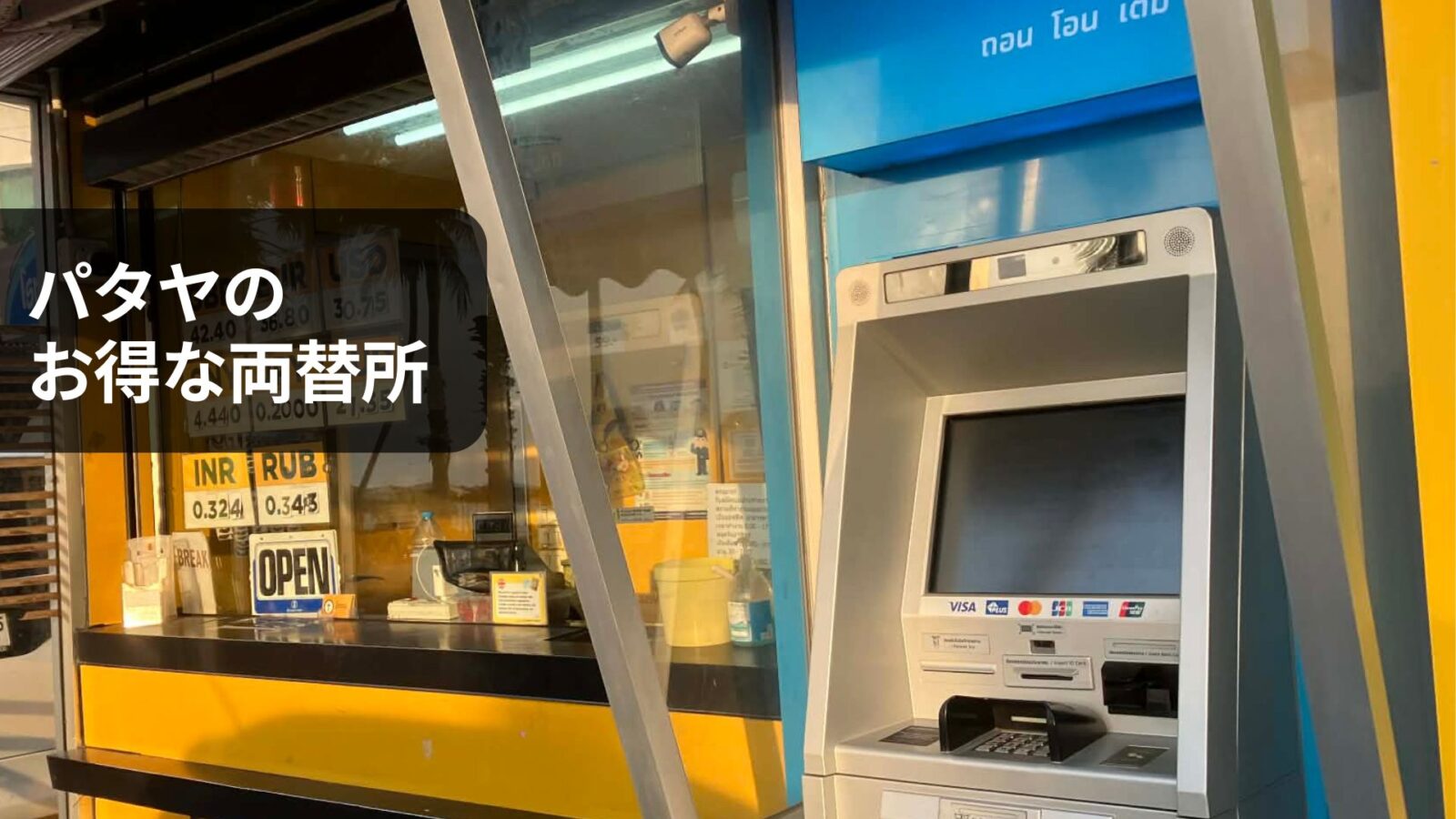パタヤ市内の両替所T.T. CURRENCY外観。街中で両替とATMキャッシングができる場所