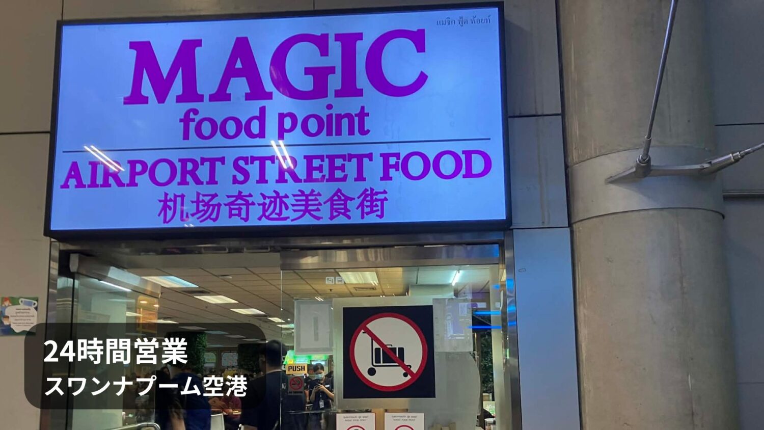 【早朝・深夜の混雑は？】スワンナプーム空港24時間営業「Magic Food Point」実食レビュー