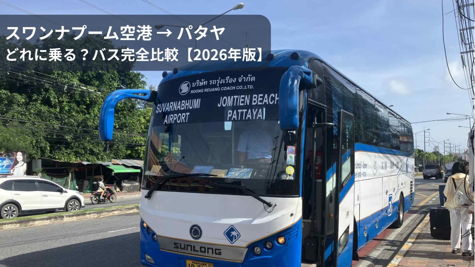 スワンナプーム空港からパタヤへ向かう空港直行バス。どれに乗るべきかを比較した2026年最新版バス移動ガイド