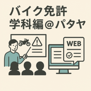 タイ・パタヤでのバイク免許学科試験を解説する記事のアイキャッチ画像