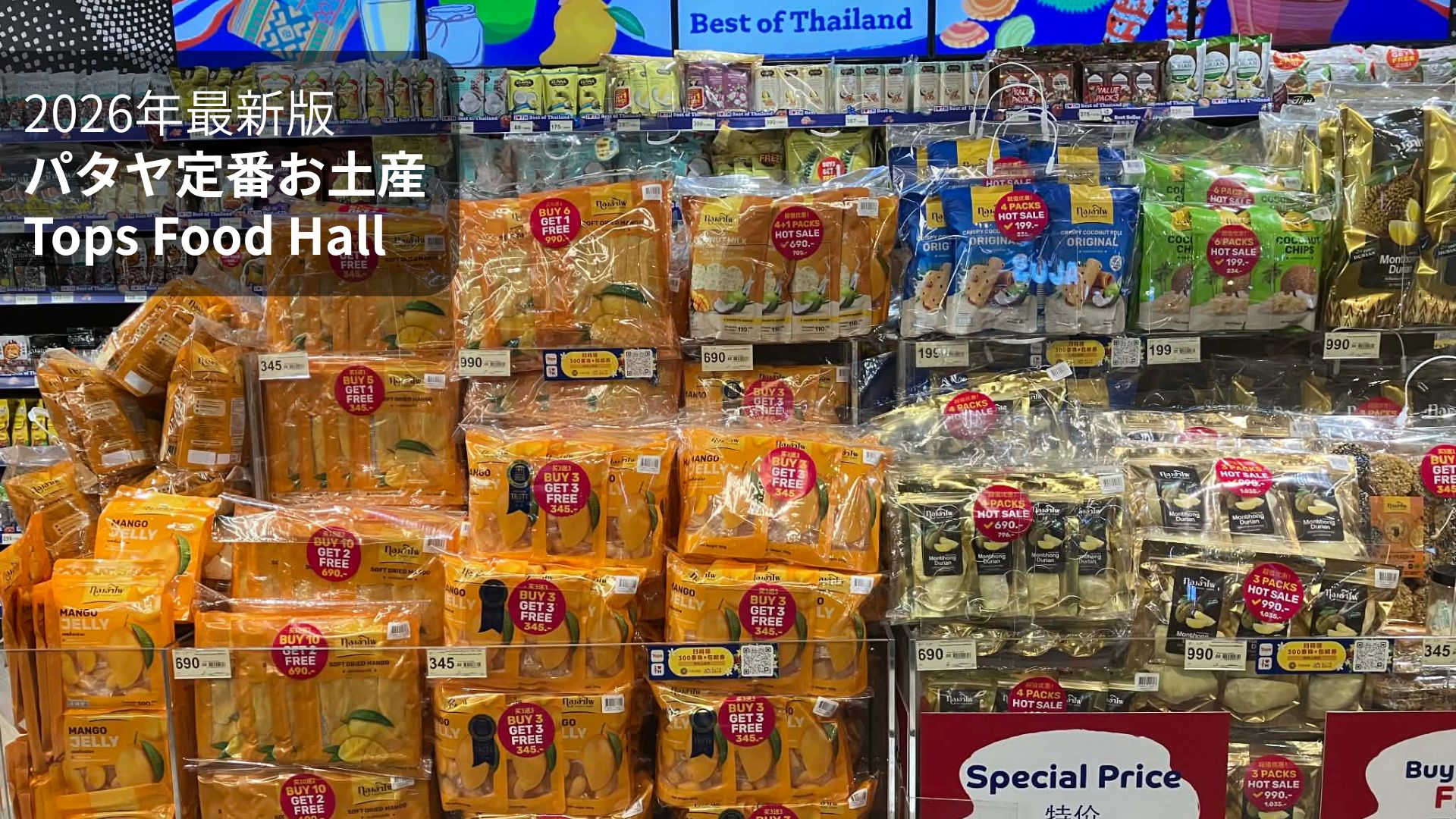 【2026年最新】パタヤでお土産を買うなら？鉄板スポット「セントラルパタヤTops Food Hall」