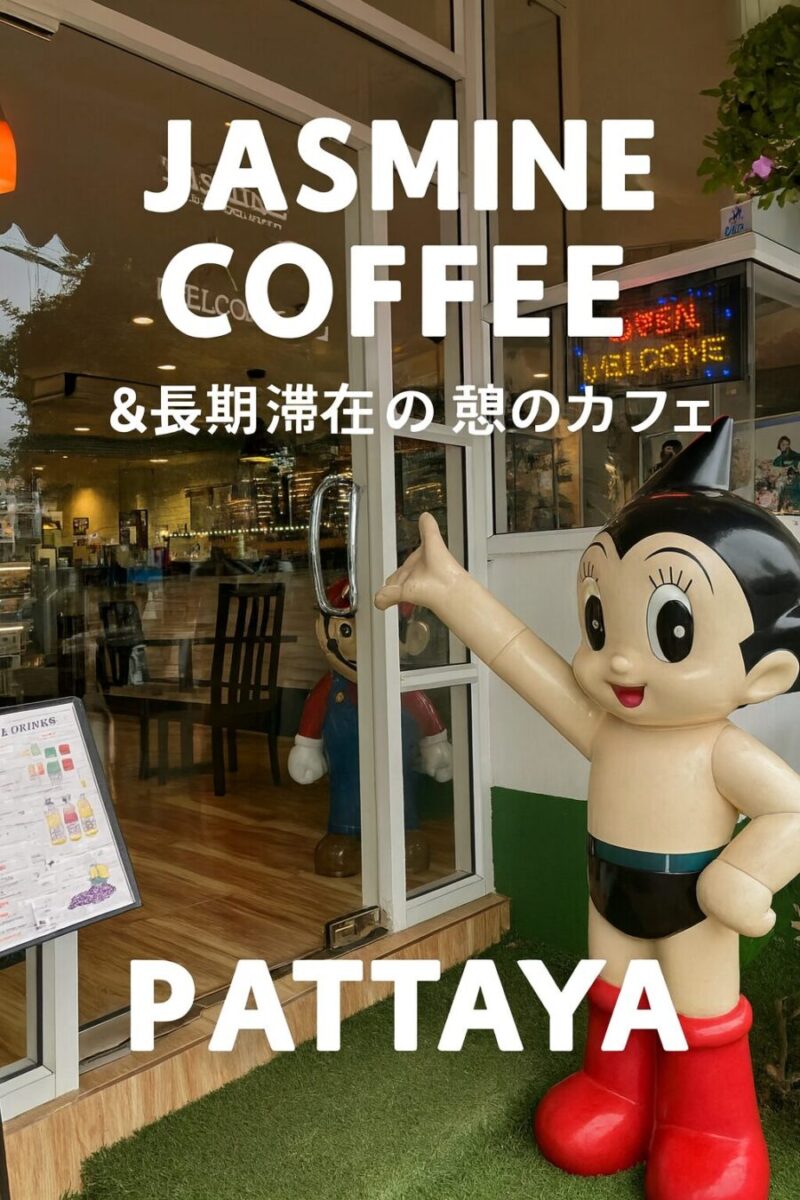 パタヤのサードロード沿いにあるJasmine Coffeeの入口。鉄腕アトムの像が出迎えるユニークなカフェ。
