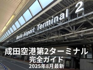 【2025年8月最新】成田空港第2ターミナル完全ガイド｜旅行前後を快適に過ごす30枚の写真レポート
