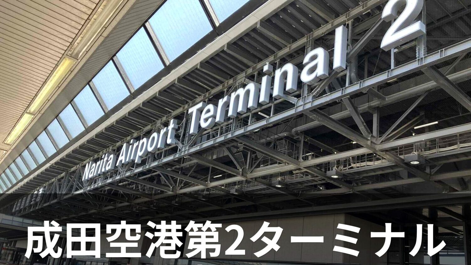 【2025年最新版】成田空港第2ターミナル完全ガイド｜旅行前後を快適に過ごす30枚の写真レポート