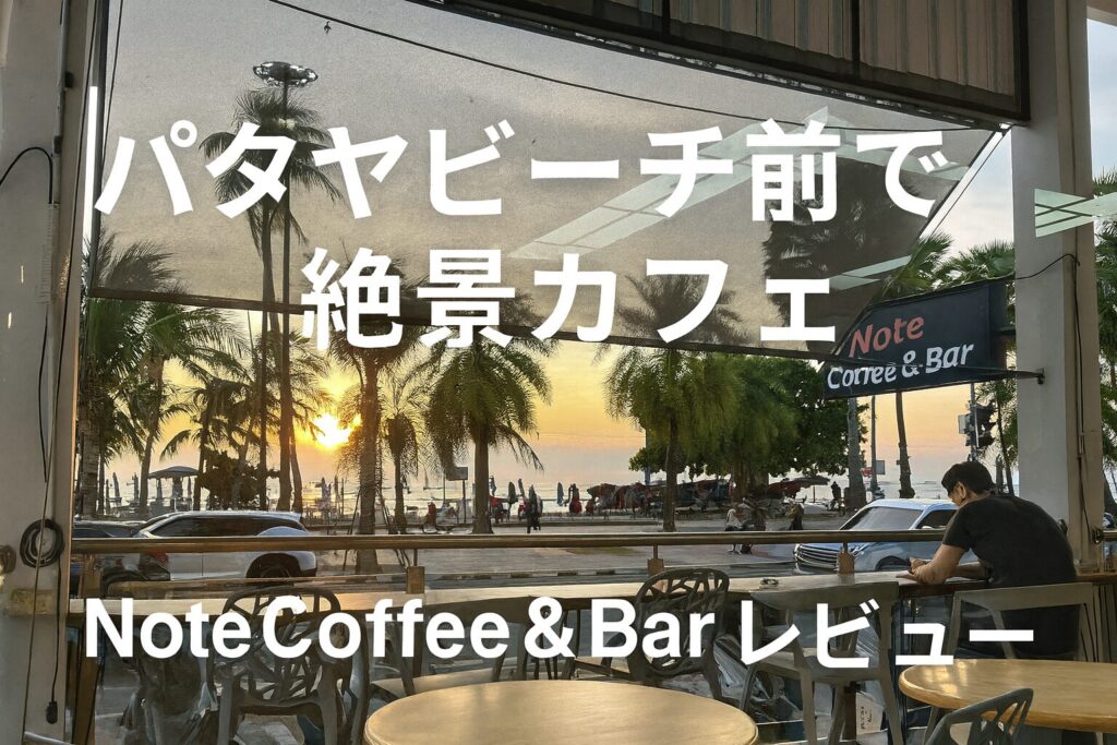 パタヤビーチ前にあるNote Coffee & Barの店内から見える夕日とビーチ。カフェレビュー記事用アイキャッチ