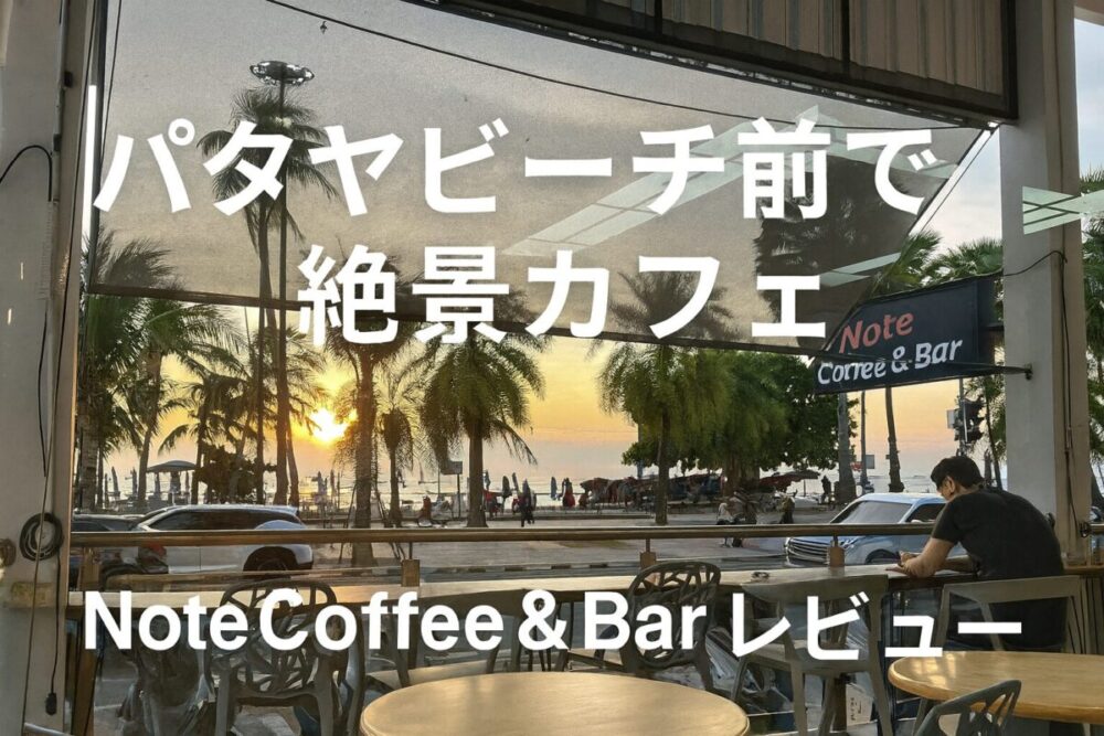 【2025年最新】パタヤビーチ前の絶景カフェ「Note Coffee & Bar」徹底紹介｜観光・ノマド両方に最適