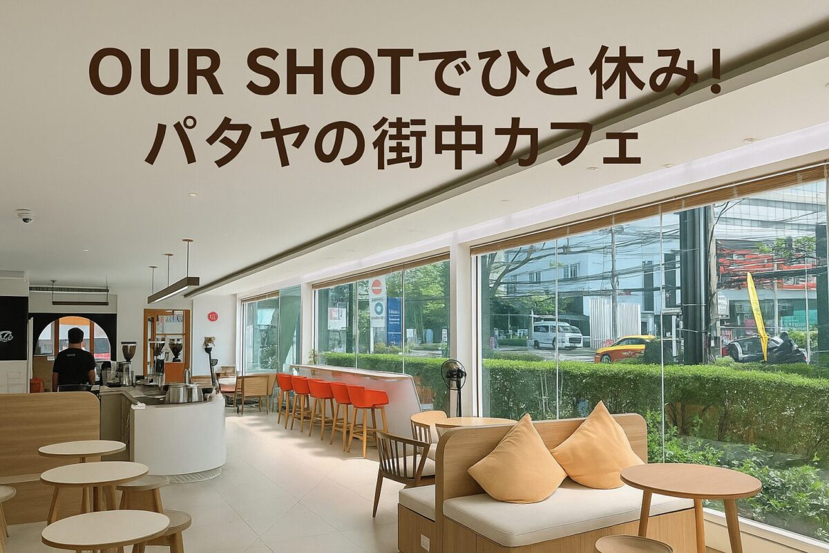 OUR SHOTでひと休み！パタヤの街中カフェの店内アイキャッチ画像