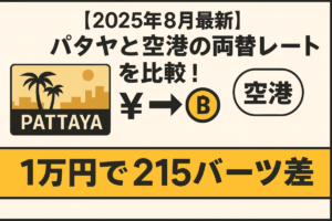 【2025年8月実録】パタヤ・空港・成田の両替レートを比較！移動ルート別に見る最適な両替場所