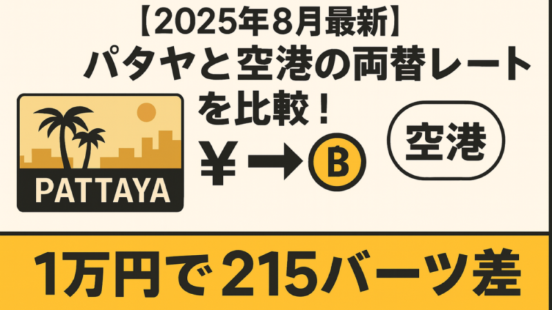 【2025年8月実録】パタヤ・空港・成田の両替レートを比較！移動ルート別に見る最適な両替場所