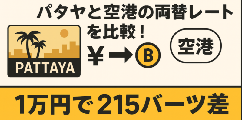 タイ旅行の両替はどこが有利？成田・タイ空港・パタヤをルート別に比較
