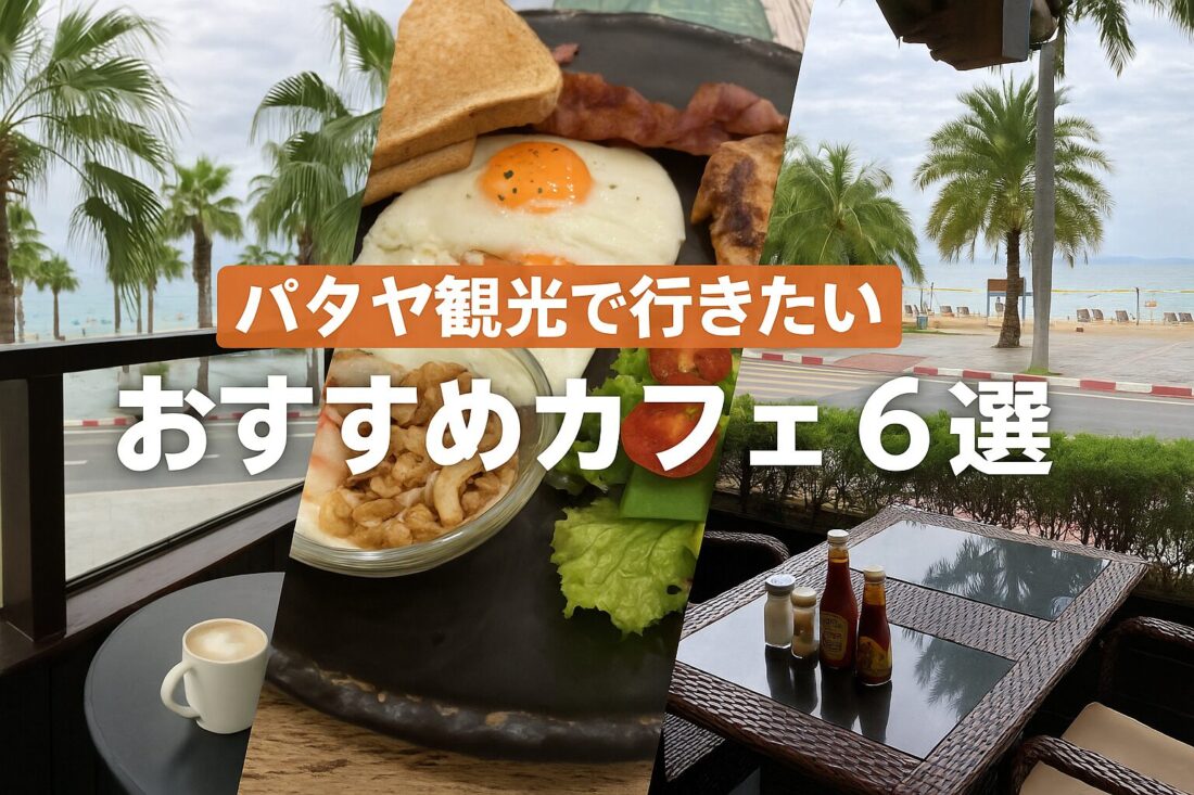 パタヤ観光で行きたいおすすめカフェ6選を紹介するアイキャッチ画像。海沿いカフェのテラス席や朝食プレート、ビーチロードのカフェ席をコラージュ