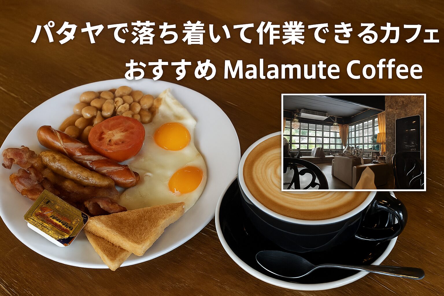 パタヤのカフェ「Malamute Coffee」で楽しむブレックファストセットと落ち着いた店内の雰囲気