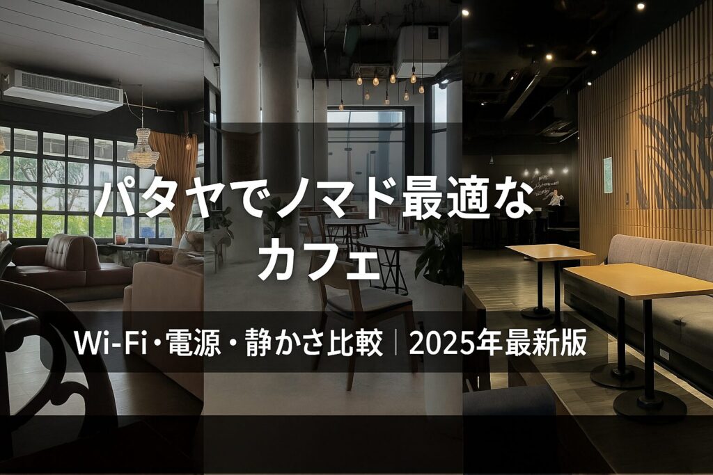 パタヤでノマドに最適なカフェを紹介するアイキャッチ画像。Malamute Coffee・Sloths Cafe・OUR SHOTの店内写真を組み合わせたデザイン