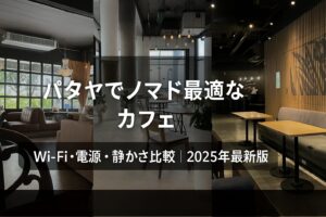 【2025年最新】パタヤでノマド作業におすすめのカフェ5選＋スタバ｜Wi-Fi・電源・静かさを徹底比較