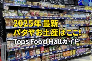 【2025年最新】パタヤでお土産を買うなら？おすすめ鉄板スポット「セントラルパタヤTops Food Hall」を紹介！