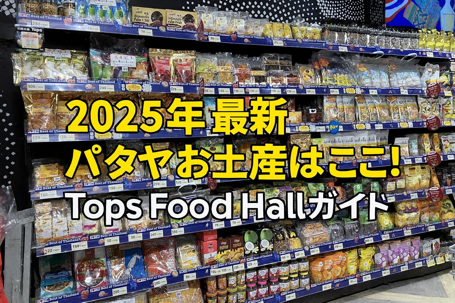 2025年最新｜パタヤお土産はここ！セントラルパタヤTops Food Hall完全ガイド