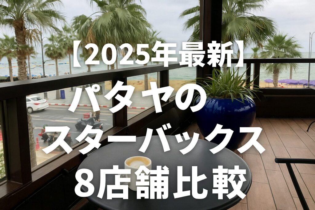 【2025年最新】パタヤのスターバックス8店舗比較。バルコニー席から海を望むスターバックスの眺め