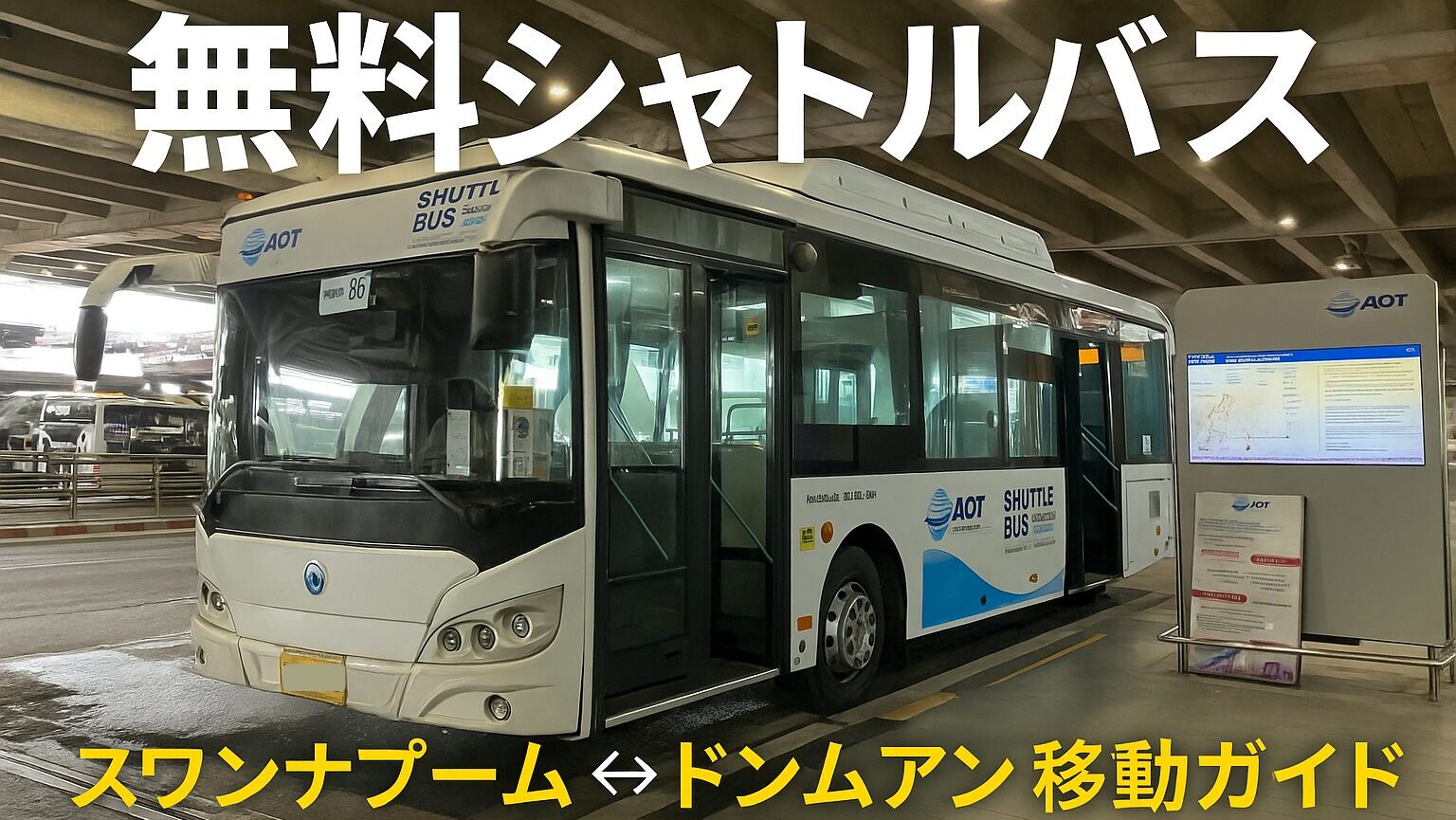 【2025年最新】スワンナプーム空港→ドンムアン空港無料シャトルバス実録レビュー